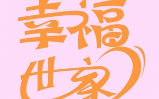幸福世家家政