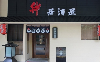 绊居酒屋