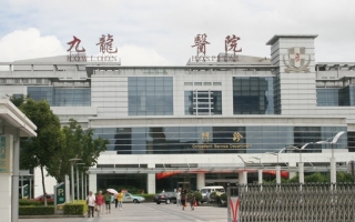 苏州九龙医院