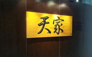 天家